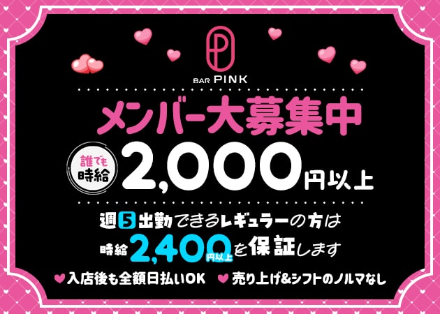 BAR PINK 職種：カウンターレディ