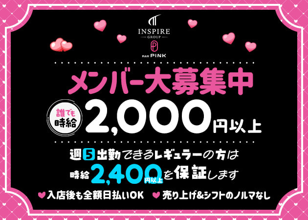 上野ガールズバー・BAR PINKの求人