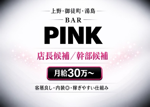 上野のガールズバー求人/アルバイト情報「BAR PINK」