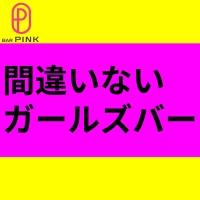 店舗写真 BAR PINK・ピンク - 上野のガールズバー
