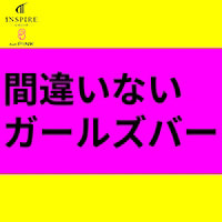 店舗写真 BAR PINK・ピンク - 上野のガールズバー