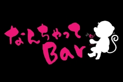 なんちゃってBar - 大村市・本町のガールズバー 店舗写真
