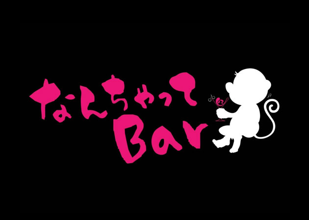 ポケパラ体入 なんちゃってBar - 大村市・本町のガールズバースタッフ募集