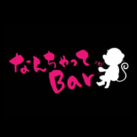 店舗写真 なんちゃってBar - 大村市・本町のガールズバー