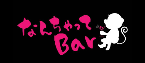 なんちゃってBar - 大村市・本町のガールズバー