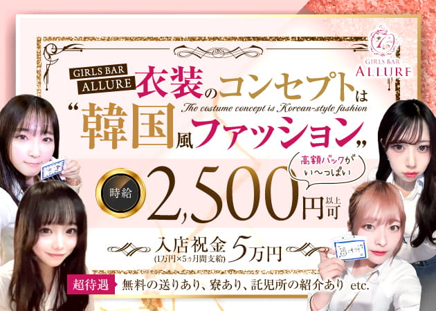 GIRLS BAR ALLURE 職種：カウンターレディ