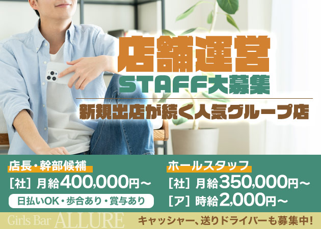 橋本のガールズバー求人/アルバイト情報「GIRLS BAR ALLURE」