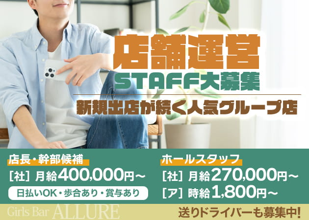 橋本のガールズバー求人/アルバイト情報「GIRLS BAR ALLURE」