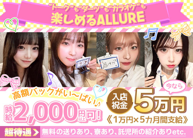 橋本ガールズバー・GIRLS BAR ALLUREの求人