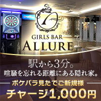 GIRLS BAR ALLURE - 橋本のガールズバー