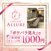 店舗写真 GIRLS BAR ALLURE・アリュール - 橋本のガールズバー