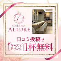 店舗写真 GIRLS BAR ALLURE・アリュール - 橋本のガールズバー