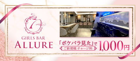 GIRLS BAR ALLURE・アリュール - 橋本のガールズバー