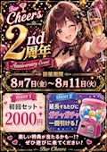 🎉Bar Cheers 2周年イベント開催🎉8/7(金)〜8/11(火)
