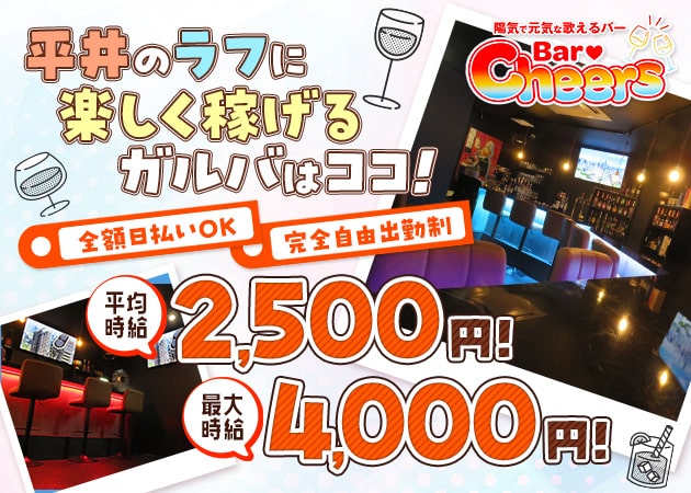 ポケパラ体入 Bar Cheers・チアーズ - 平井のガールズバースタッフ募集
