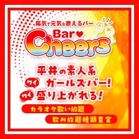 Bar Cheers - 平井のガールズバー