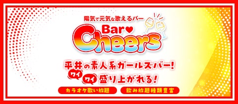 Bar Cheers・チアーズ - 平井のガールズバー