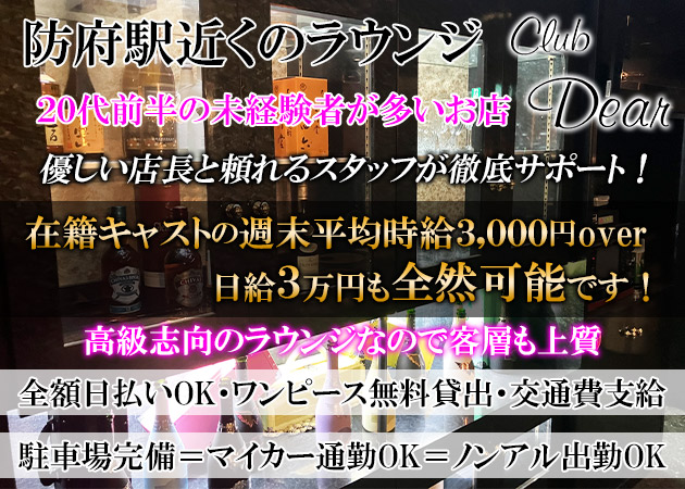 Dear 職種：フロアレディ＆カウンターレディ