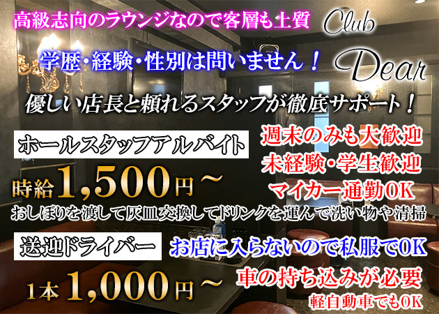 防府市のラウンジ/クラブ求人/アルバイト情報「Dear」