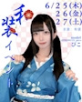 ピックアップニュース 和装イベント👘6/25(木)26(金)27(土)