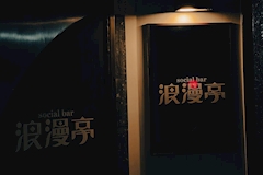 浪漫亭・ロマンテイ - 福島市のスナック 店舗写真