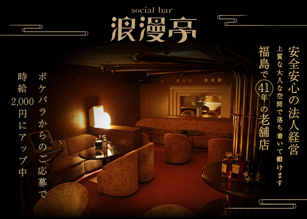 福島市スナック・浪漫亭の求人