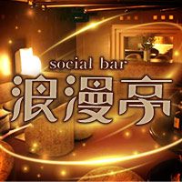 浪漫亭 - 福島市のスナック