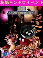 ピックアップニュース 【5/22・5/23】4花魁チンチロイベント🌸🎲