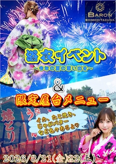 【8/21・8/22】浴衣イベント&限定屋台メニュー🎆🦑