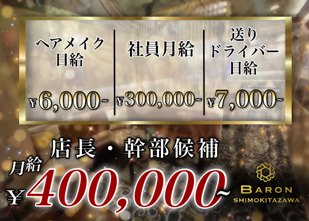 ポケパラ体入 CLUB BARON・クラブバロン - 下北沢のキャバクラ男性スタッフ募集