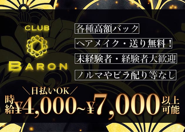 下北沢キャバクラ・CLUB BARONの求人