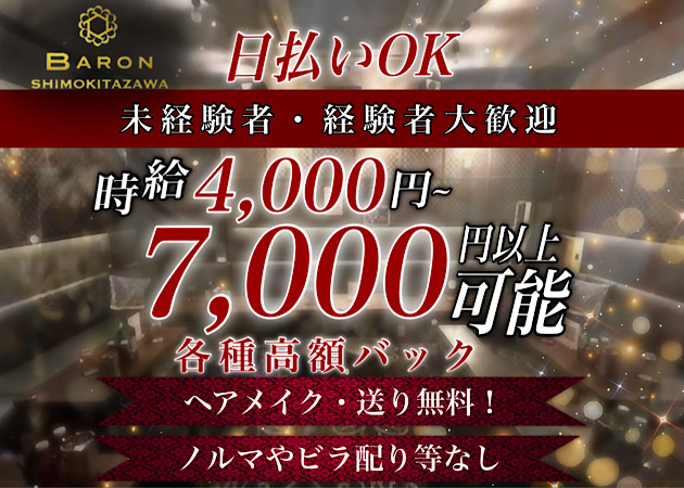 下北沢キャバクラ・CLUB BARONの求人