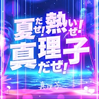 近くの店舗 真理子