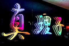 真理子・マリコ - 名古屋 栄のインターナショナルパブ 店舗写真