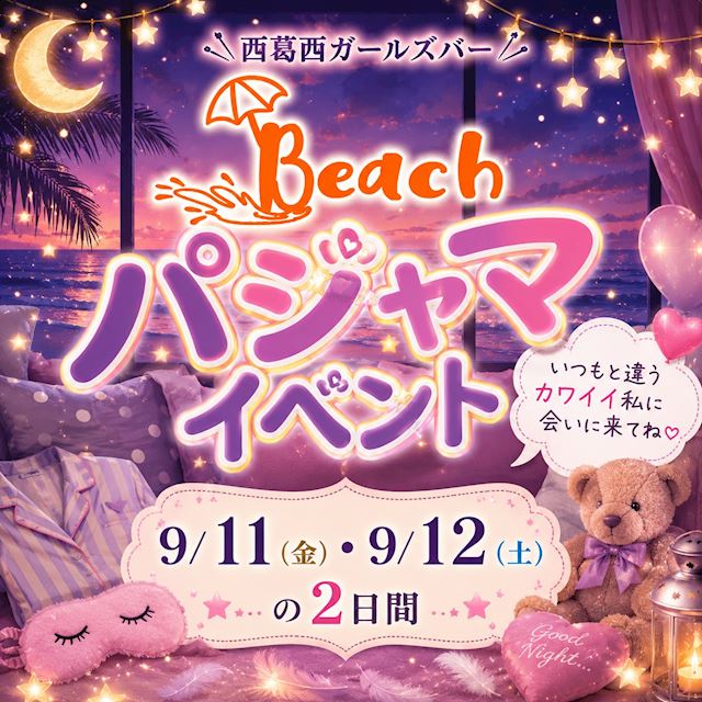 ピックアップニュース 9/11(金)・12(土)★パジャマイベント開催!