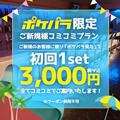 【ポケパラ限定イベント】初回コミコミプランor指名料無料