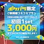 ピックアップニュース 【ポケパラ限定】初回コミコミプラン☆1set3,000円