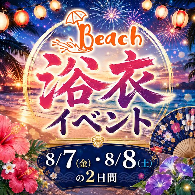 2026浴衣イベント