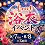 ピックアップニュース 8/7(金)・8(土)2日間限定★浴衣イベント開催!