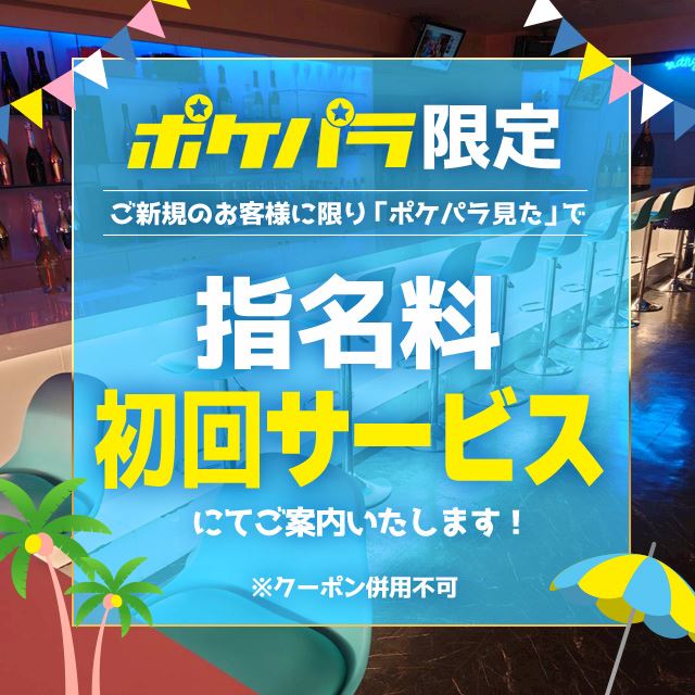 指名料初回サービス