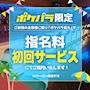 ピックアップニュース 【ポケパラ限定】指名料初回サービス