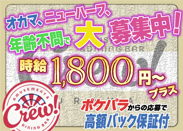 浦和オカマ/ニューハーフ・アミューズメントバー Crew!の求人