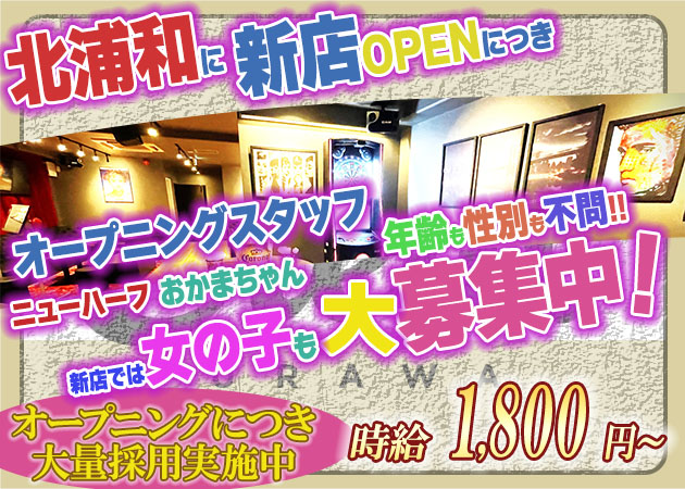 浦和オカマ/ニューハーフ・アミューズメントバー Crew!の求人