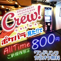 近くの店舗 アミューズメントバー Crew!