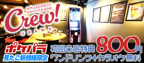 アミューズメントバー Crew!・クルー - 浦和のオカマ/ニューハーフ