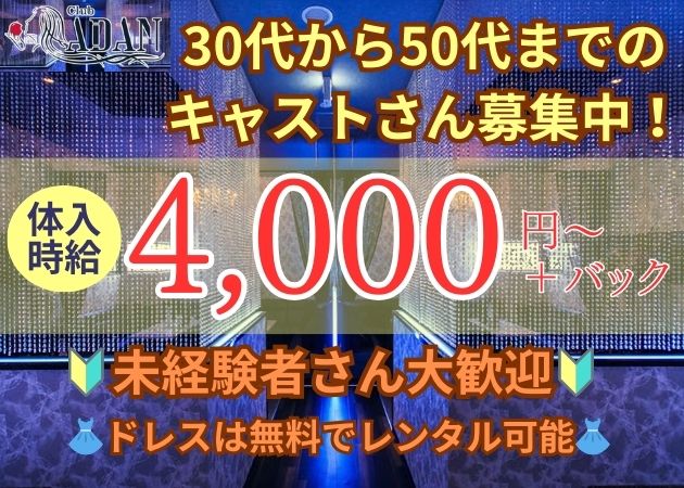 ポケパラ体入 Club ADAM・アダム - 宮崎 ニシタチのキャバクラ女の子募集