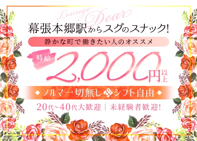 ラウンジ Dear 職種：フロアレディ