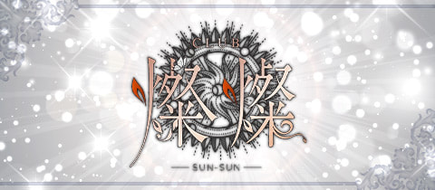 Club 燦燦・サンサン - 大井町のキャバクラ