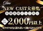 ピックアップニュース ★NEW CAST大募集★笑顔で接客ができれば誰でもOK！
