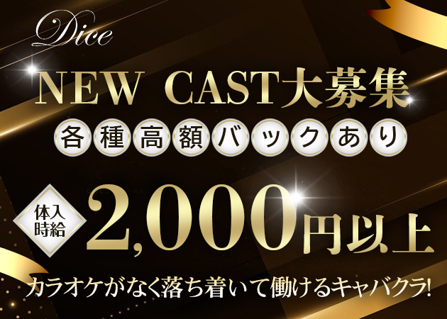 青森市キャバクラ・Diceの求人